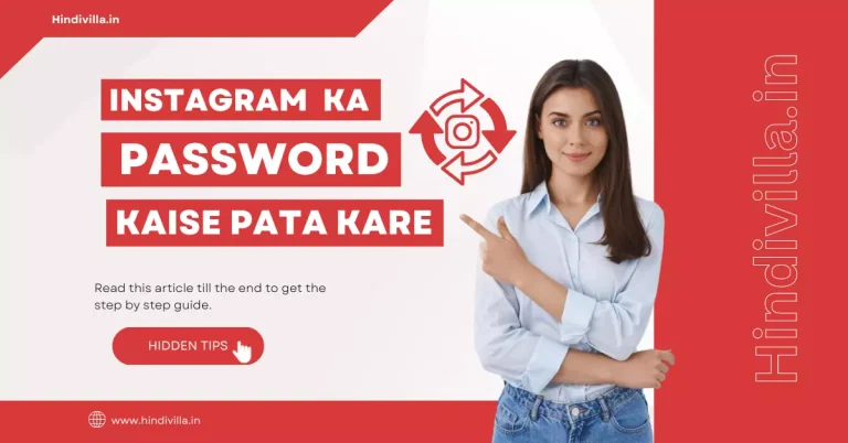 Instagram Ka Password Kaise Pata Kare -सिर्फ 1 मिनट में- Best Guide